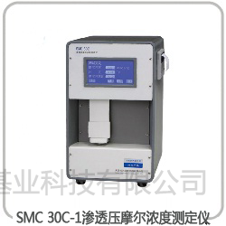 SMC 30C-1渗透压摩尔浓度测定仪